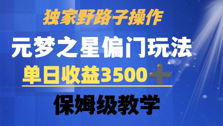 独家野路子玩法，无视机制，元梦之星偏门操作，单日收益3500+，保姆级教学【揭秘】-火山资源库