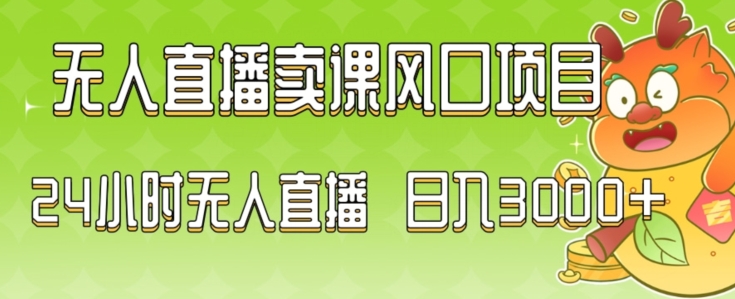 2024最新玩法无人直播卖课风口项目，全天无人直播，小白轻松上手【揭秘】-火山资源库