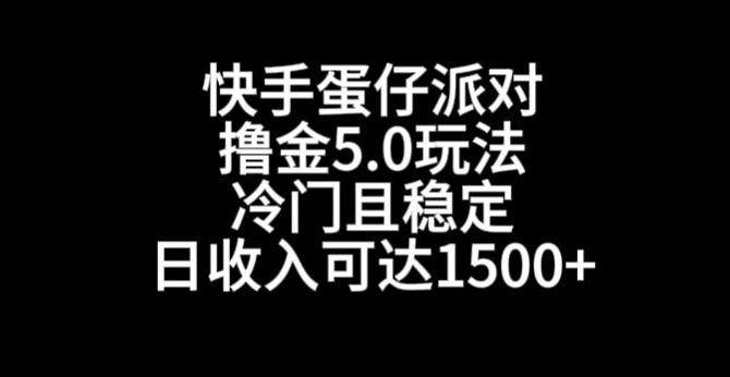 快手蛋仔派对撸金5.0玩法，冷门且稳定，单个大号，日收入可达1500+【揭秘】-火山资源库