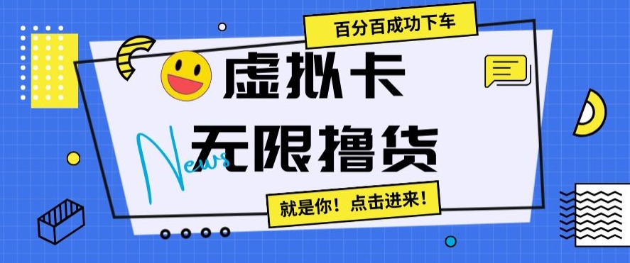虚拟卡无限撸货，百分百成功下车【仅揭秘】-火山资源库