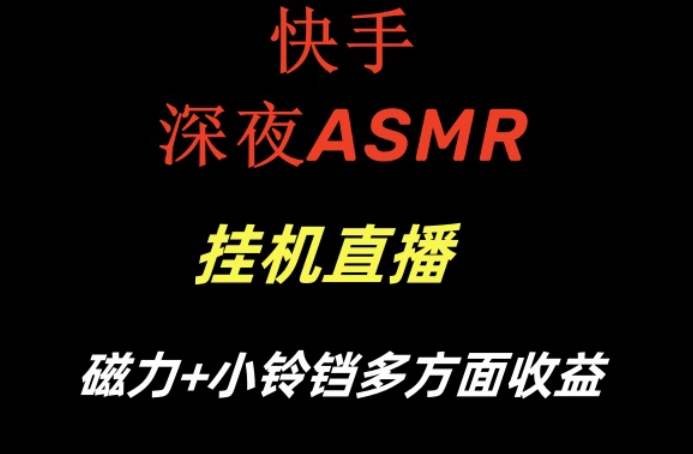 快手深夜ASMR挂机直播，磁力+小铃铛收益（附带工具和5G素材）【揭秘】-火山资源库