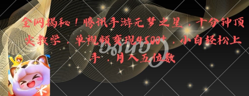 全网揭秘！腾讯手游元梦之星，十分钟顶尖教学，单视频变现4500+【揭秘】-火山资源库