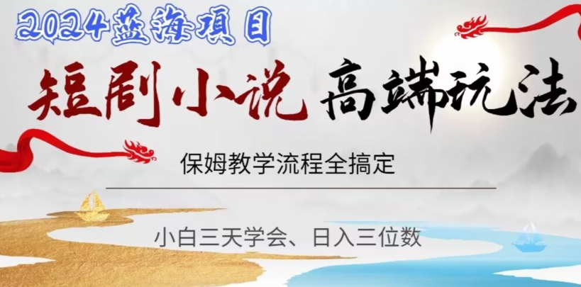 短剧高端玩法，保姆教学全搞定，小白日入三位数【揭秘】-火山资源库