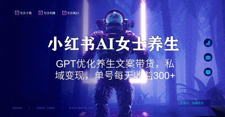 小红书AI女士养生，GPT优化养生文案带货，私域变现，单号每天收益300+【揭秘】-火山资源库