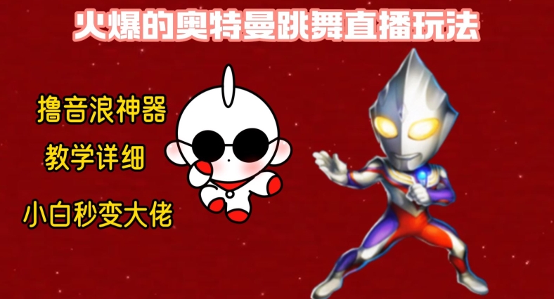 最新火爆奥特曼跳舞24小时无人直播，单场6小时撸10W音浪，小白也可操作，保姆级教学【揭秘】-火山资源库