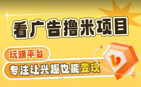 【海蓝项目】广告掘金日赚160+（附养机教程）长期稳定，收益妙到【揭秘】-火山资源库