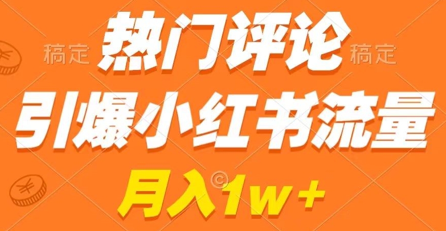 热门评论引爆小红书流量，作品制作简单，商单接到手软【揭秘】-火山资源库