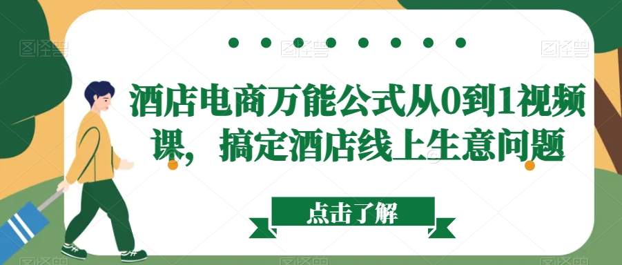 酒店电商万能公式从0到1视频课，搞定酒店线上生意问题-火山资源库
