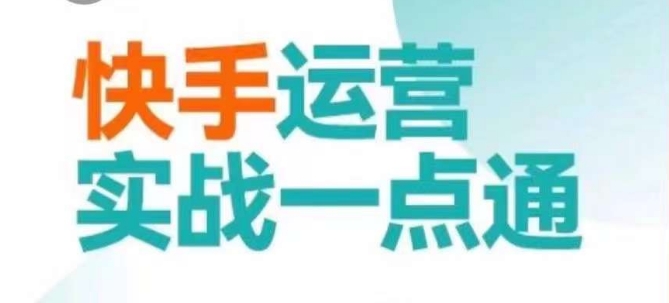 快手运营实战一点通，这套课用小白都能学会的方法教你抢占用户，做好生意-火山资源库