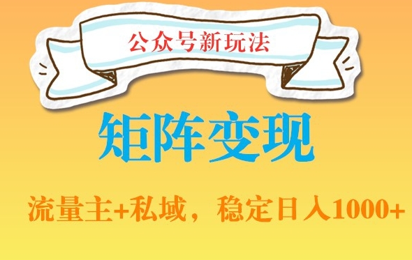 公众号软件玩法私域引流网盘拉新，多种变现，稳定日入1000【揭秘】-火山资源库