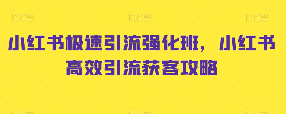 小红书极速引流强化班，小红书高效引流获客攻略-火山资源库