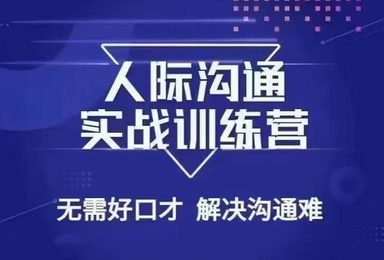 没废话人际沟通课，人际沟通实战训练营，无需好口才解决沟通难问题（26节课）-火山资源库