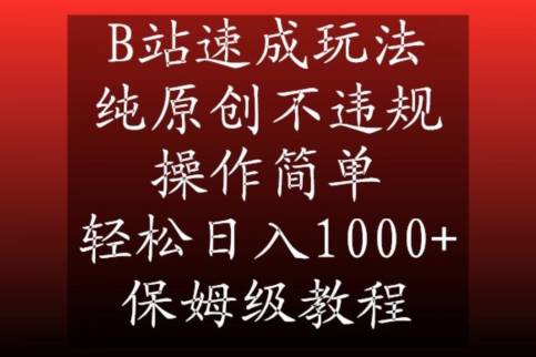 B站速成玩法，纯原创不违规，操作简单，轻松日入1000+，保姆级教程【揭秘】-火山资源库