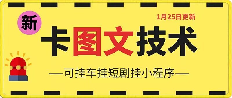 1月25日抖音图文“卡”视频搬运技术，安卓手机可用，可挂车、挂短剧【揭秘】-火山资源库