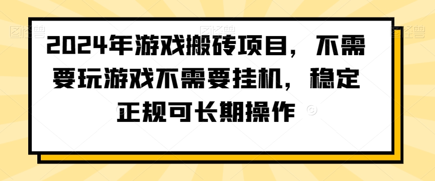 2024年游戏搬砖项目，不需要玩游戏不需要挂机，稳定正规可长期操作【揭秘】-火山资源库