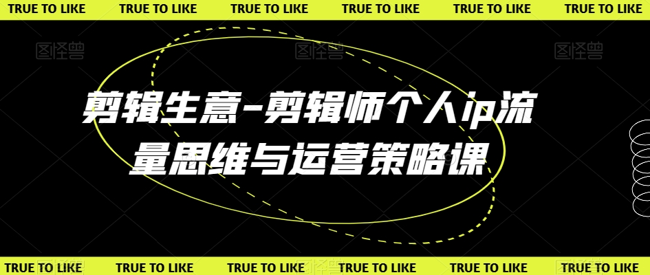 剪辑生意-剪辑师个人ip流量思维与运营策略课-火山资源库