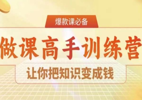 28天做课高手陪跑营，让你把知识变成钱-火山资源库