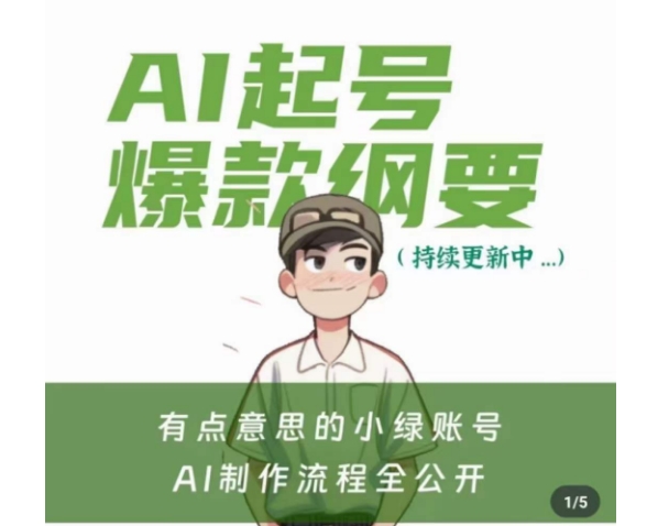 有点意思的小绿Ai起号爆款纲要(视频课)，​带ai基础课资料包-火山资源库