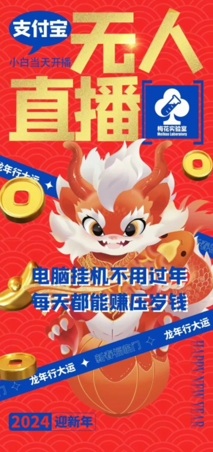 梅花实验室社群支付宝无人直播玩法，电脑挂机不用过年，每天都能赚压岁钱【揭秘】-火山资源库