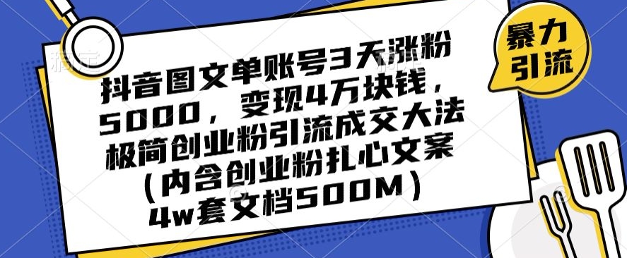 抖音图文单账号3天涨粉5000，变现4万块钱，极简创业粉引流成交大法-火山资源库