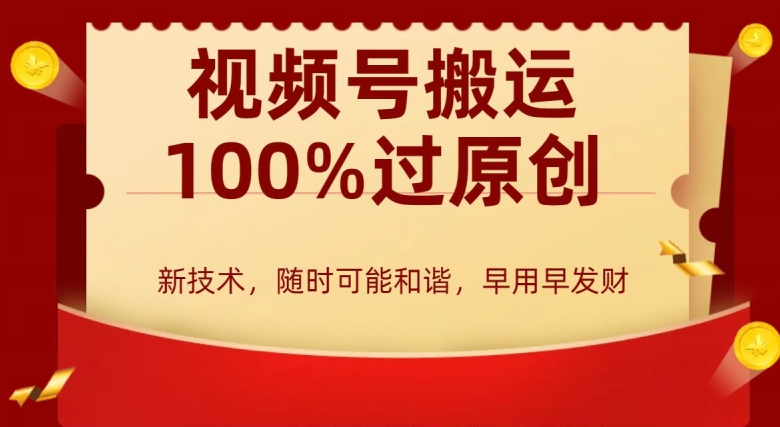 外边收费599创作者分成计划，视频号搬运100%过原创，新技术，适合零基础小白，月入两万+【揭秘】-火山资源库