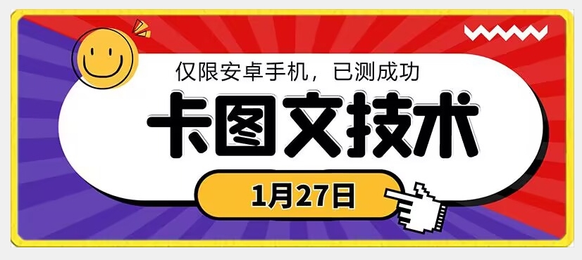 1月27日最新技术，可挂车，挂小程序，挂短剧，安卓手机可用【揭秘】-火山资源库