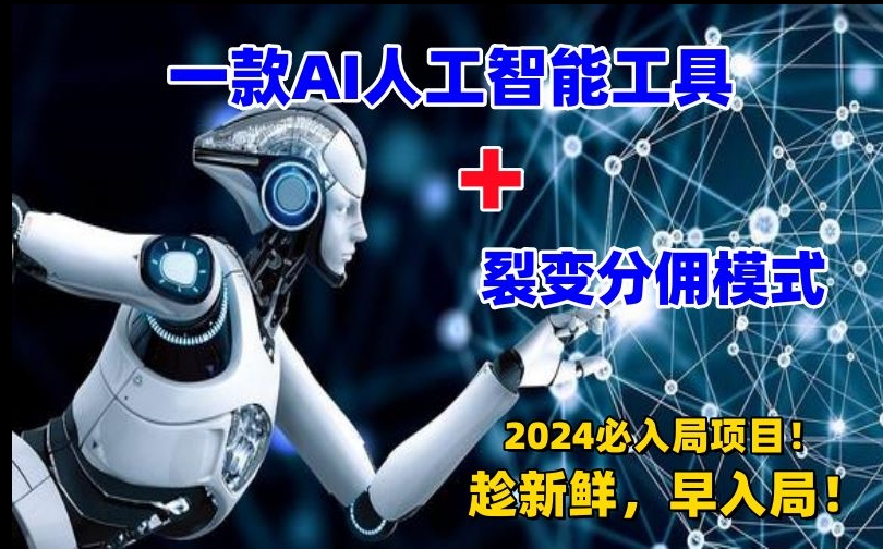 一款AI工具+裂变分佣=2024必上手项目！日入过千就靠它了【揭秘】-火山资源库