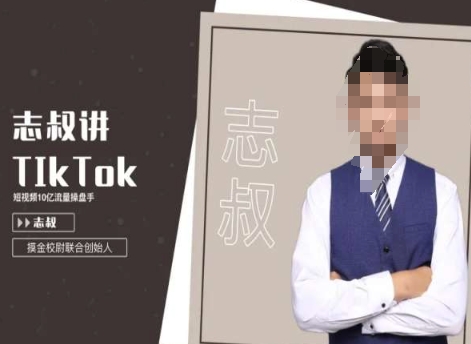 志叔讲tk运营变现课，tiktok跨境电商摸金校尉-火山资源库