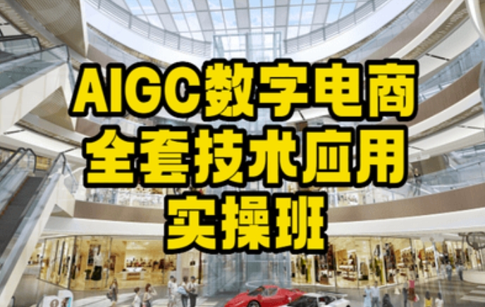 AIGC数字电商全套技术应用实操班，轻松打造高效电商-火山资源库