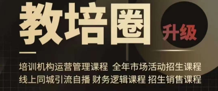 旺仔爸爸教培圈课程（运营／管理／招生／引流全套课程），同城引流自播方案-火山资源库