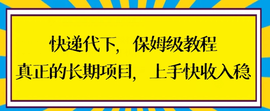 快递代下保姆级教程，真正的长期项目，上手快收入稳【揭秘】-火山资源库