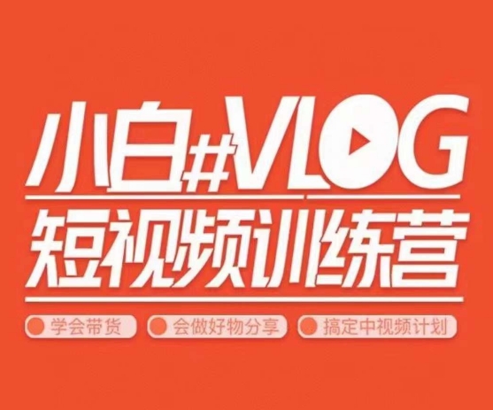 小呆说视–小白VLOG短视频训练营，学会带货、好物、直播、中视频-火山资源库
