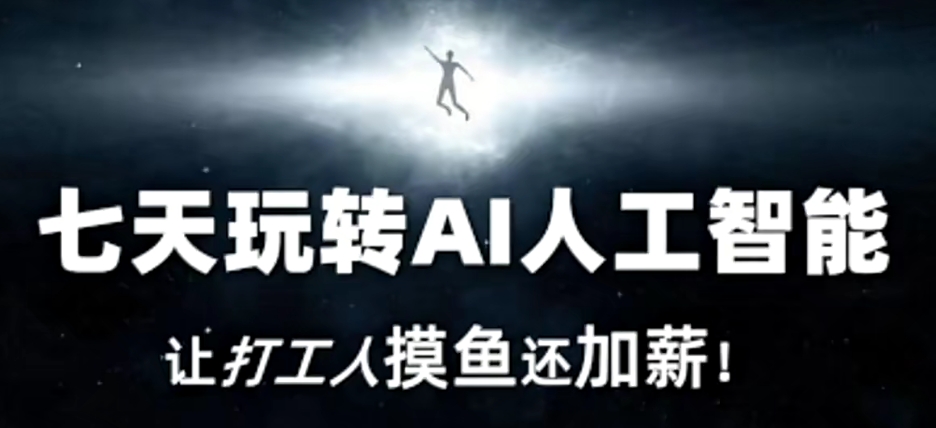 七天玩转AI人工智能，让打工人摸鱼还加薪！-火山资源库