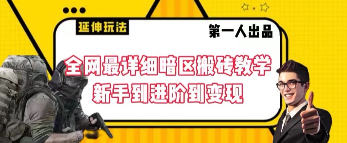 全网最详细暗区搬砖教学，新手到进阶到变现【揭秘】-火山资源库