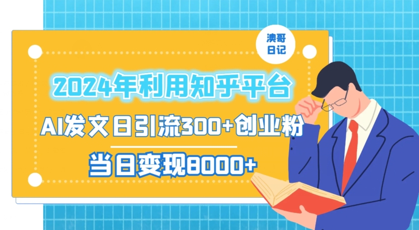 2024年利用知乎平台，AI发文日引流300+创业粉，当日变现1000+【揭秘】-火山资源库