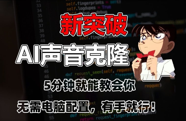 五分钟教会你，AI声音克隆，无需配置，有手就行【揭秘】-火山资源库