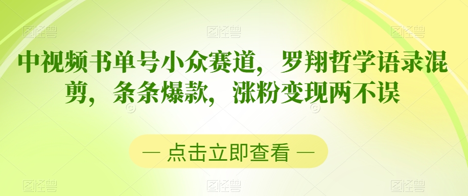 中视频书单号小众赛道，罗翔哲学语录混剪，条条爆款，涨粉变现两不误【揭秘】-火山资源库