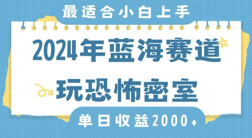2024年蓝海赛道玩恐怖密室日入2000+，无需露脸，不要担心不会玩游戏，小白直接上手，保姆式教学【揭秘】-火山资源库