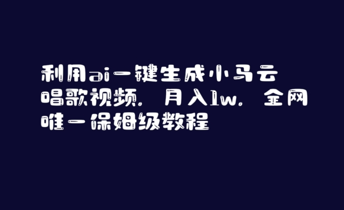 利用ai一键生成小马云唱歌视频，月入1w，全网唯一保姆级教程【揭秘】-火山资源库