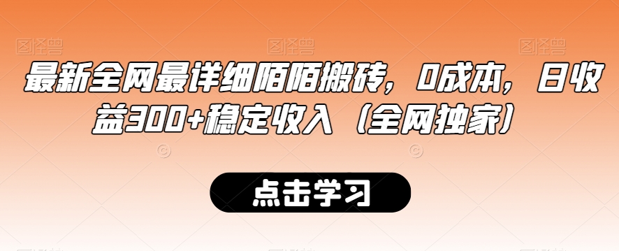 最新全网最详细陌陌搬砖，0成本，日收益300+稳定收入（全网独家）【揭秘】-火山资源库
