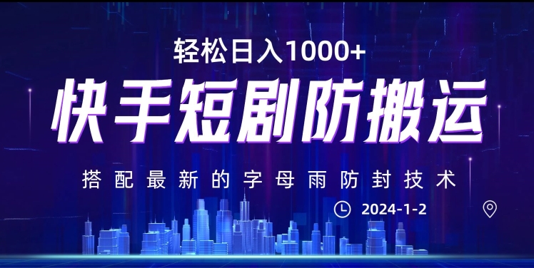 最新快手短剧防搬运剪辑教程，亲测0违规，搭配最新的字母雨防封技术！轻松日入1000+【揭秘】-火山资源库
