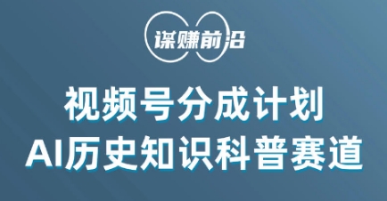 视频号创作分成计划，利用AI做历史知识科普，单月5000+-火山资源库