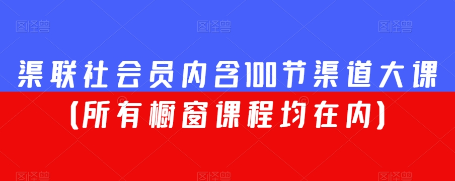 渠联社会员内含100节渠道大课（所有橱窗课程均在内）-火山资源库