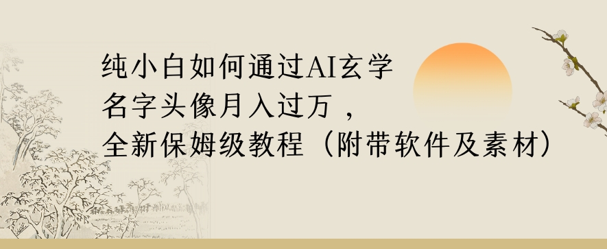 纯小白如何通过AI玄学名字头像，月入过万，高复购高利润，全新保姆级教程【揭秘】-火山资源库
