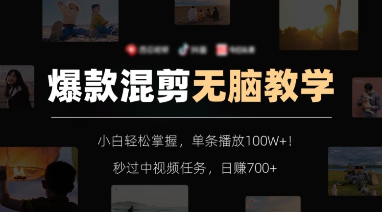 爆款混剪无脑教学，小白轻松掌握，单条播放100W+！秒过中视频任务，日赚700+【揭秘】-火山资源库