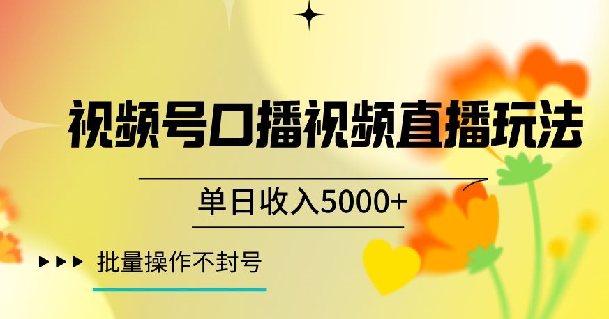 视频号囗播视频直播玩法，单日收入5000+，批量操作不封号【揭秘】-火山资源库