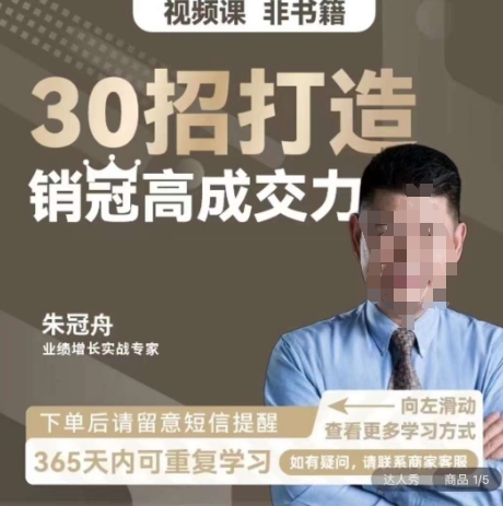 朱冠舟：30招打造销冠高成交力-企业管理精品视频课-火山资源库