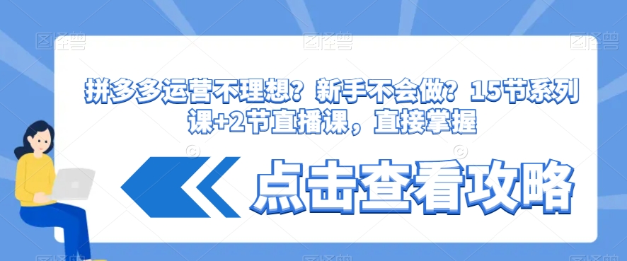 拼多多运营不理想？新手不会做？​15节系列课+2节直播课，直接掌握-火山资源库