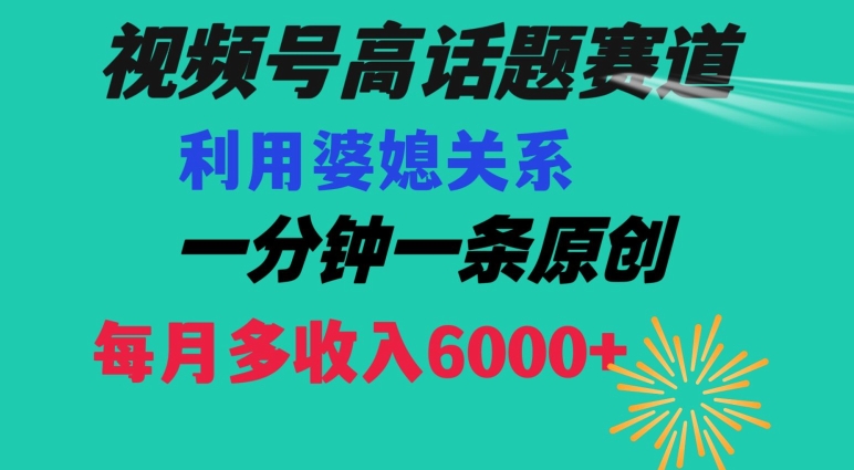 视频号流量赛道{婆媳关系}玩法话题高播放恐怖一分钟一条每月额外收入6000+【揭秘】-火山资源库