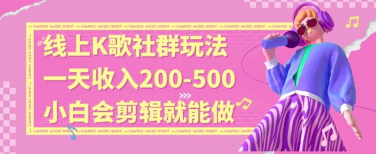 线上K歌社群结合脱单新玩法，无剪辑基础也能日入3位数，长期项目【揭秘】-火山资源库